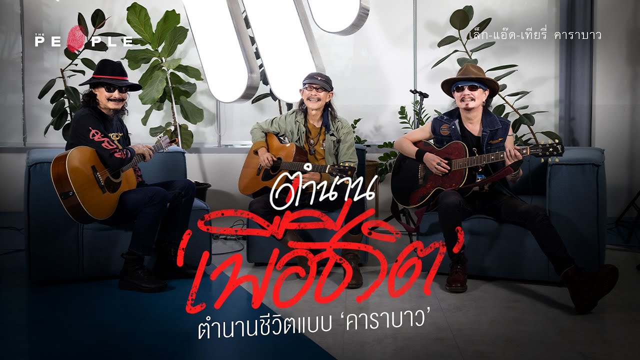 ตำนานชีวิตฉบับ โหด มัน ฮา แบบ ‘คาราบาว’ 40 ปีของตำนานเพลงเพื่อชีวิต