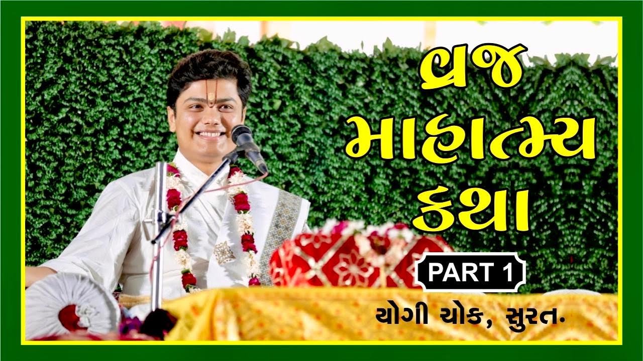Vraj Mahatmya Katha | વ્રજ માહાત્મ્ય કથા | Part - 1 | Yogi Chowk, Surat | Shri Govindraiji Goswami