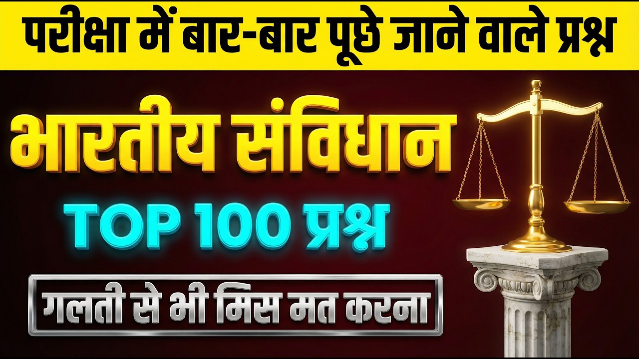 🔴 भारतीय संविधान के Top 100 प्रश्न | इनको रट लीजिये | Indian Polity GK in Hindi |  Indian Polity PYQ