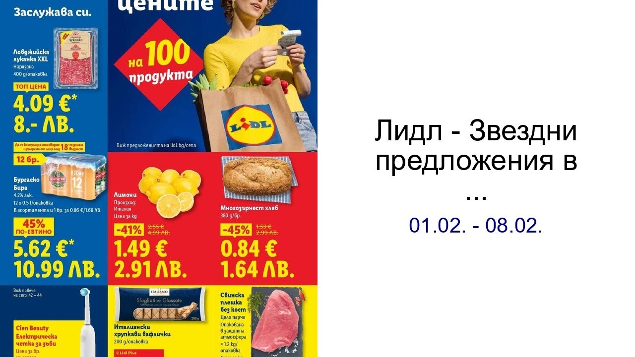 Лидл - Звездни предложения в американски стил в ЛИДЛ с валидност до 08.02.2026 01.02. - 08.02.