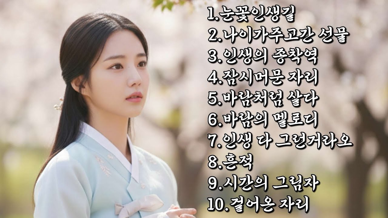 세월에게 보내는 한 잔의 노래 | 인생에게 보내는 트로트 메들리🎶 #트로트 #트로트메들리