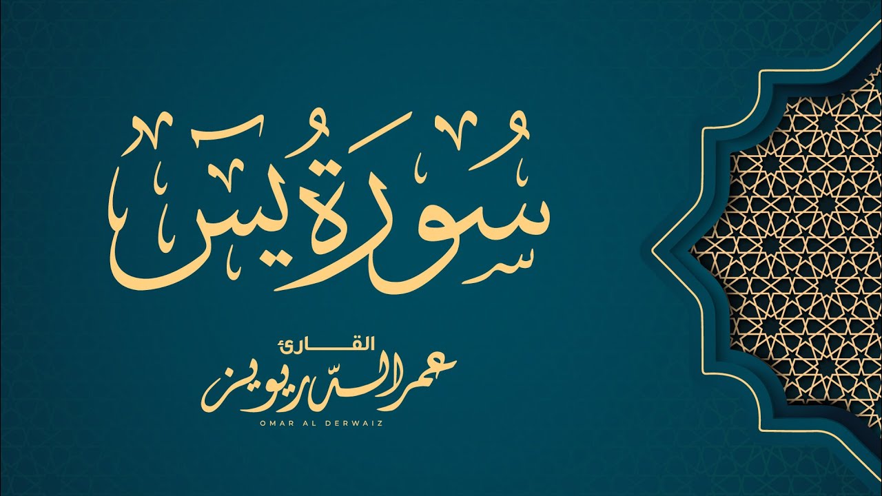 بترتيل خاشع سورة يس كاملة من صلاة الكسوف لعام ١٤٤٤هـ