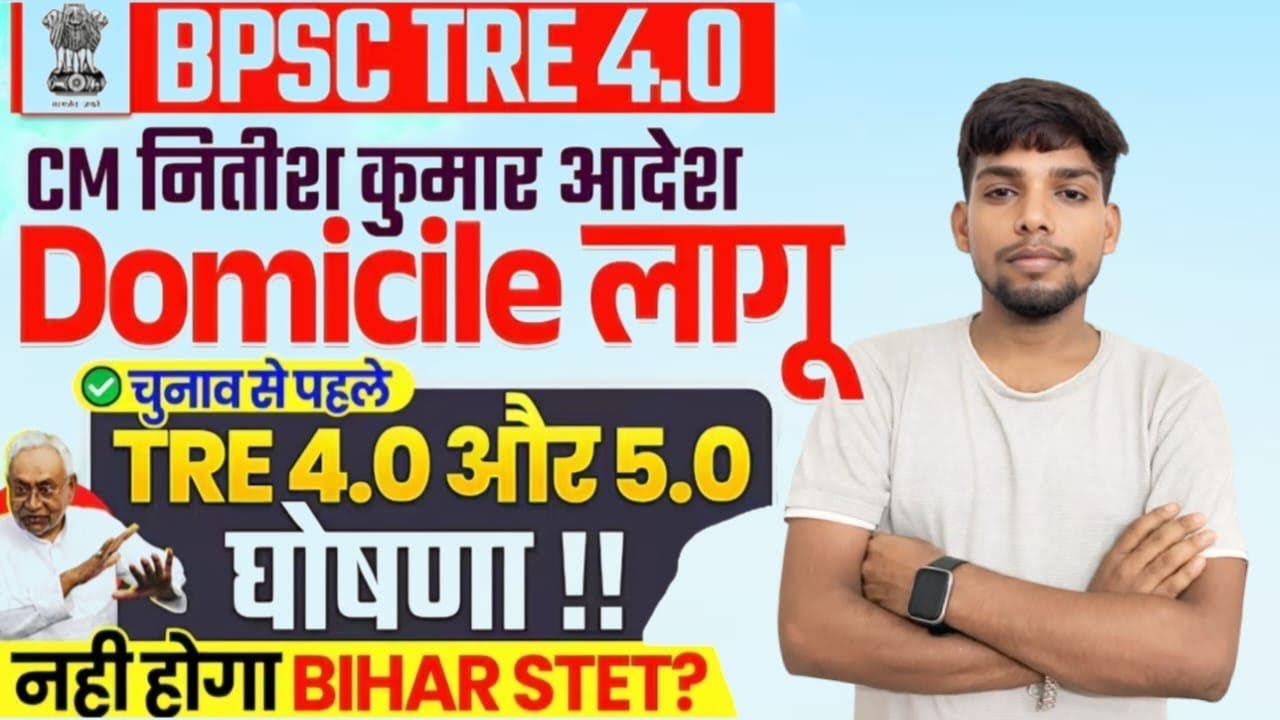 BPSC TRE 4.0 Domicile Latest News | BPSC TRE 4.0, TRE 5.0 की घोषणा | BPSC TRE 4.0||abhicreations