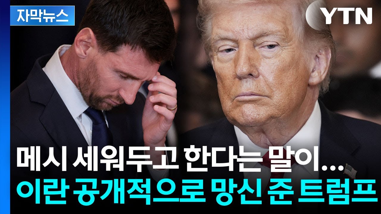 [자막뉴스] 이란이 먼저 무릎 꿇었다? 협상 전화 왔다고 폭로한 트럼프 / YTN