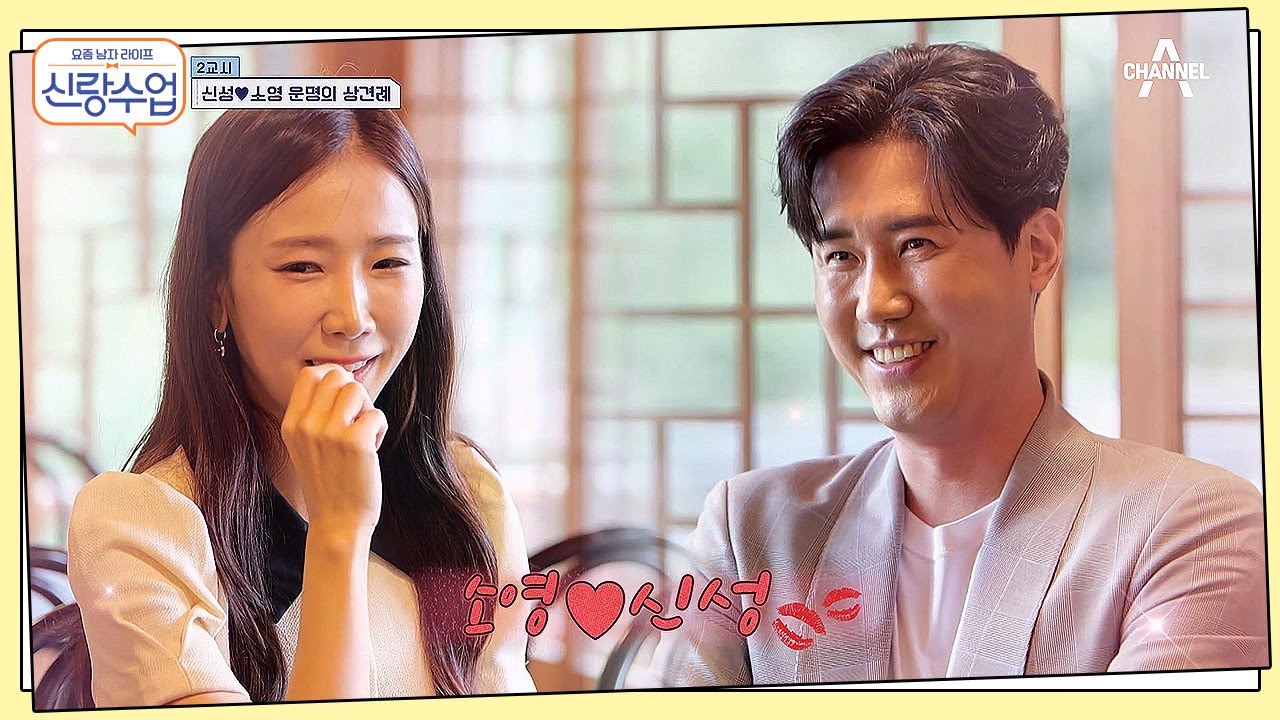 신성♥소영 이대로 결혼까지? 갑작스런 상견례를 앞두고 긴장한 신성! | 요즘남자라이프 신랑수업 80 회