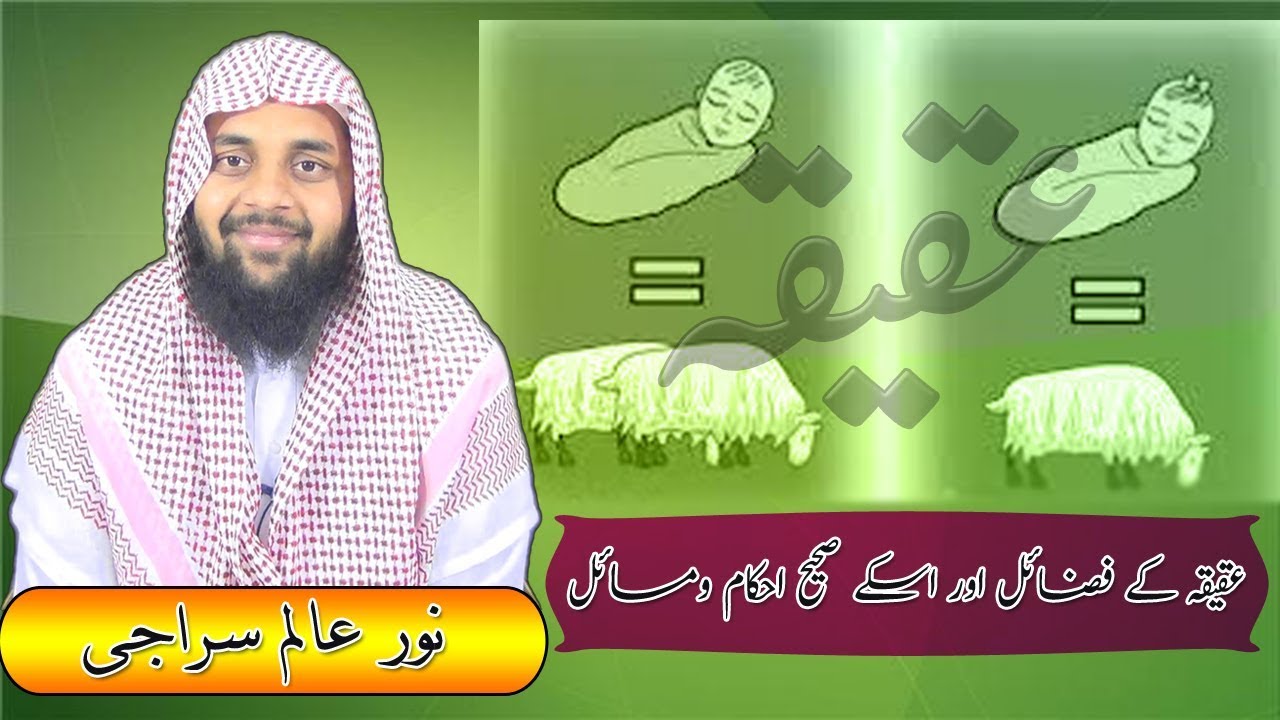 عقیقہ کے فضائل اور اسکے صحیح احکام ومسائل