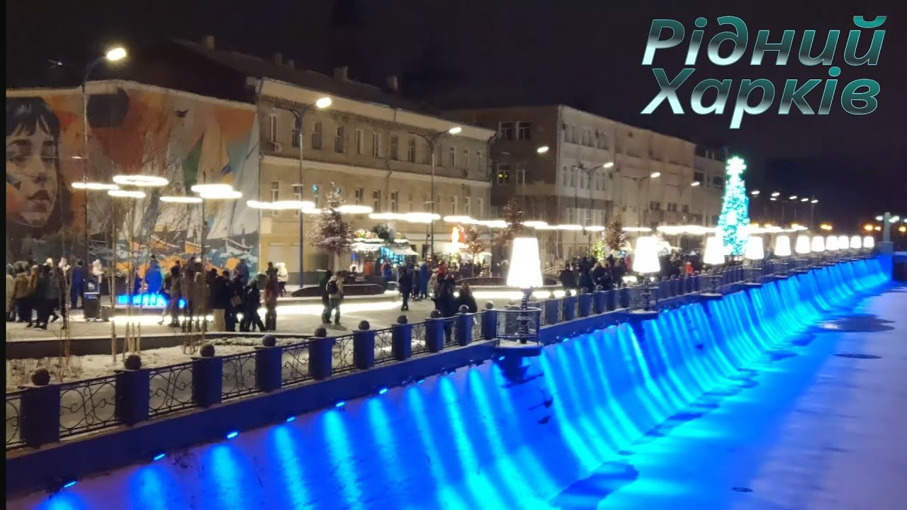 ХАРКІВ ♥ Сьогодні 🎄 Лопанська набережна після реконструкції