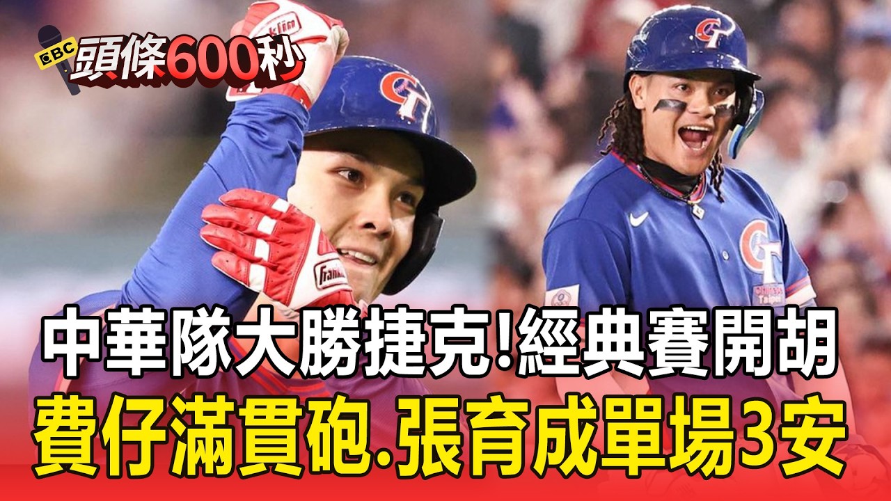 費仔開轟滿貫砲「中華隊14:0大勝捷克」！球迷嗨喊：台灣加油 前進邁阿密／破紀錄！WBC昔單場最多5盜 中華隊跑出8盜【頭條600秒】