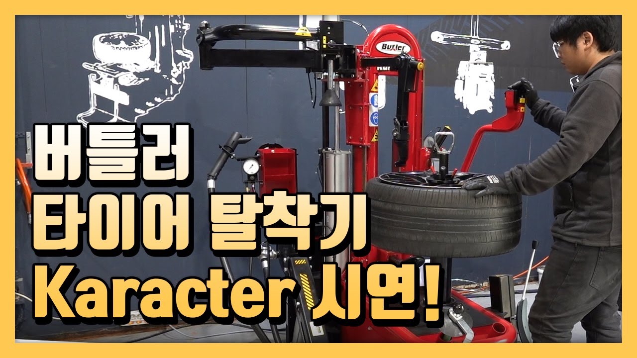 버틀러 타이어 탈착기 카락터 Karacter LL.FI 시연 실작업