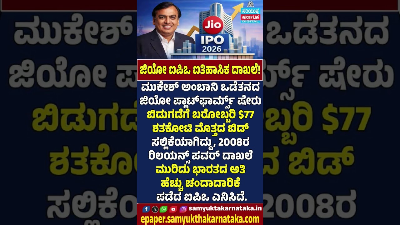 Jio IPO Creates History! $77 Billion in Bids | Mukesh Ambani Breaks Reliance Power's Record | #news