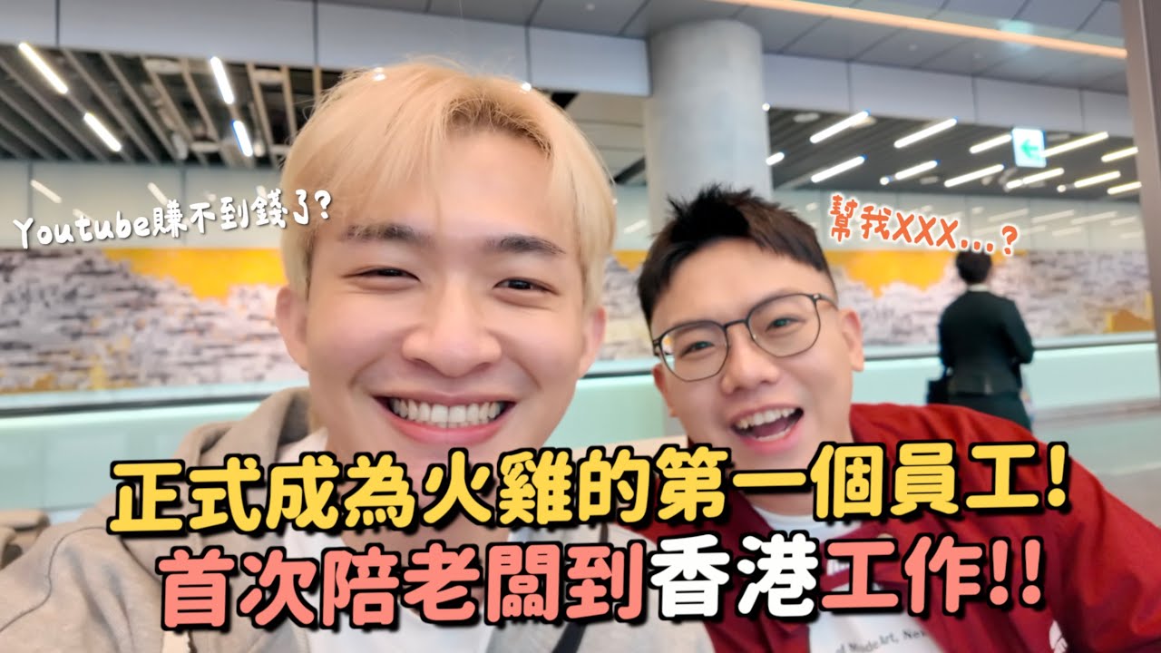 正式成為火雞的助理！到香港工作一手包辦？！住到破億的房子好驚喜😍心心念念香港最好吃的蝴蝶酥！