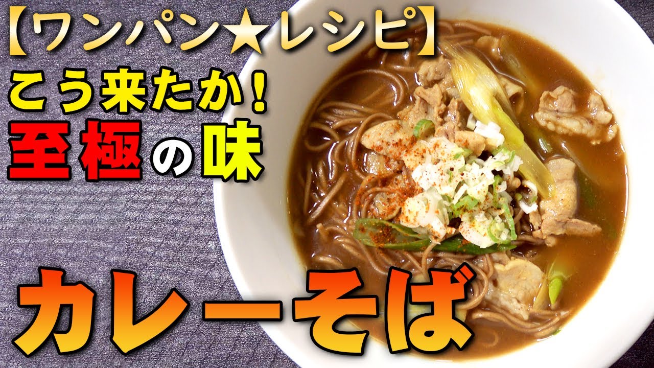【レシピ動画】「ワンパンカレーそば」家にある物でつくれる至極のカレーそば