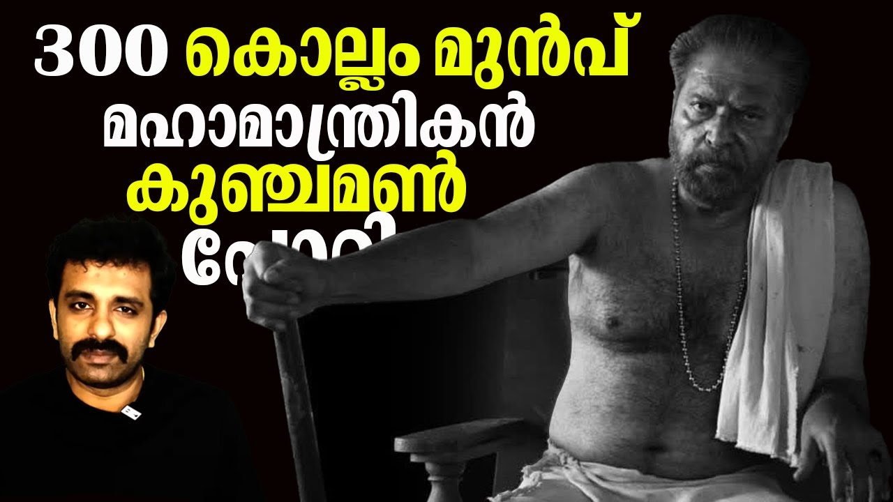 ആരാണാ മഹാമാന്ത്രികൻ - Reality of Bramayugam Movie Character KUNJAMAN POTTI || Bright Explainer