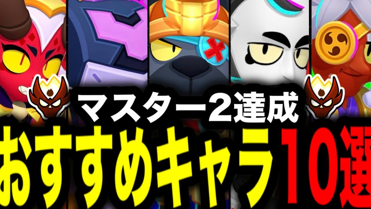 【ブロスタ】マスター2達成！！素人だから参考になるおすすめキャラ10選！！