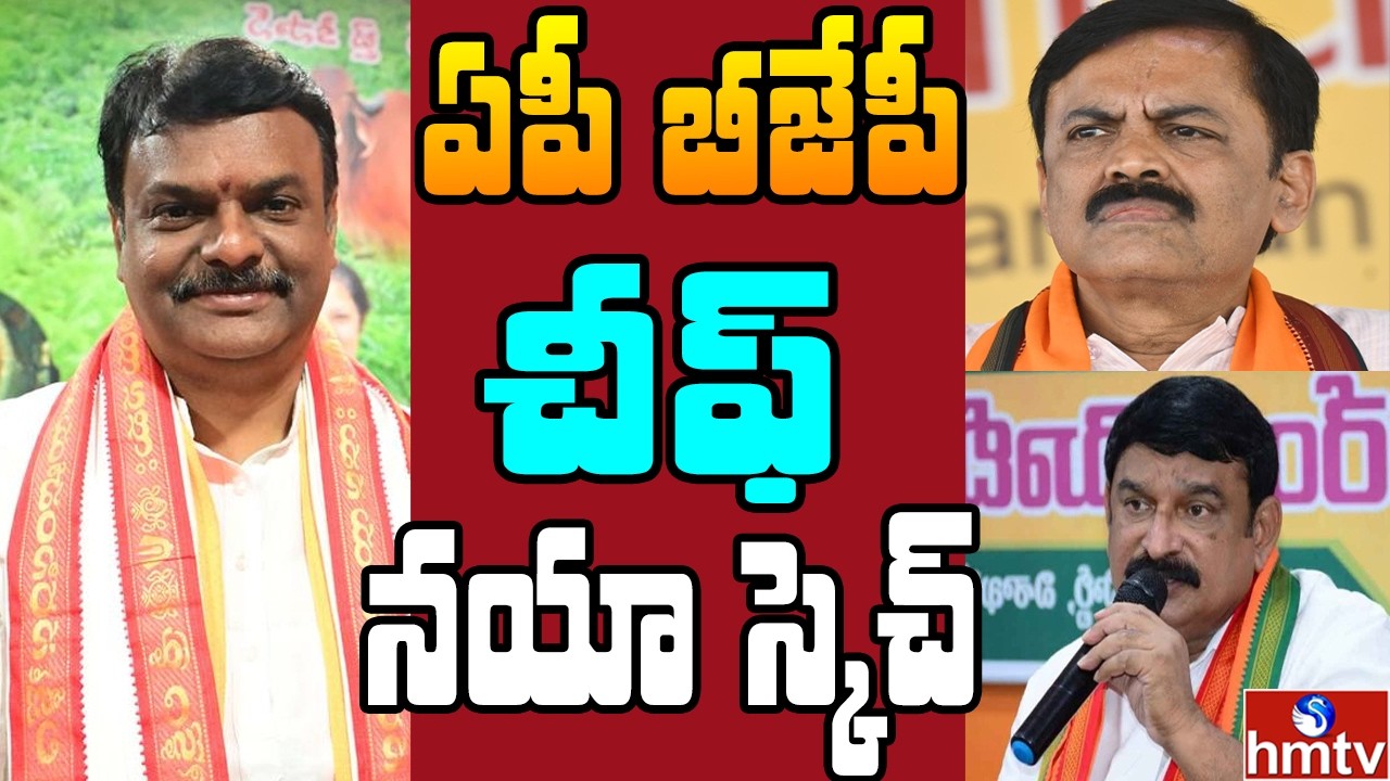 ఏపీ బీజేపీ లో గ్రూప్ రాజకీయాలు.. అధ్యక్షుడు ఏంచేస్తాడో ?  | | Off The Record | hmtv
