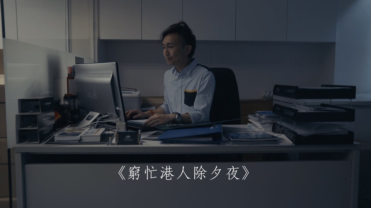 《窮忙港人除夕夜》【DV 故事短片】