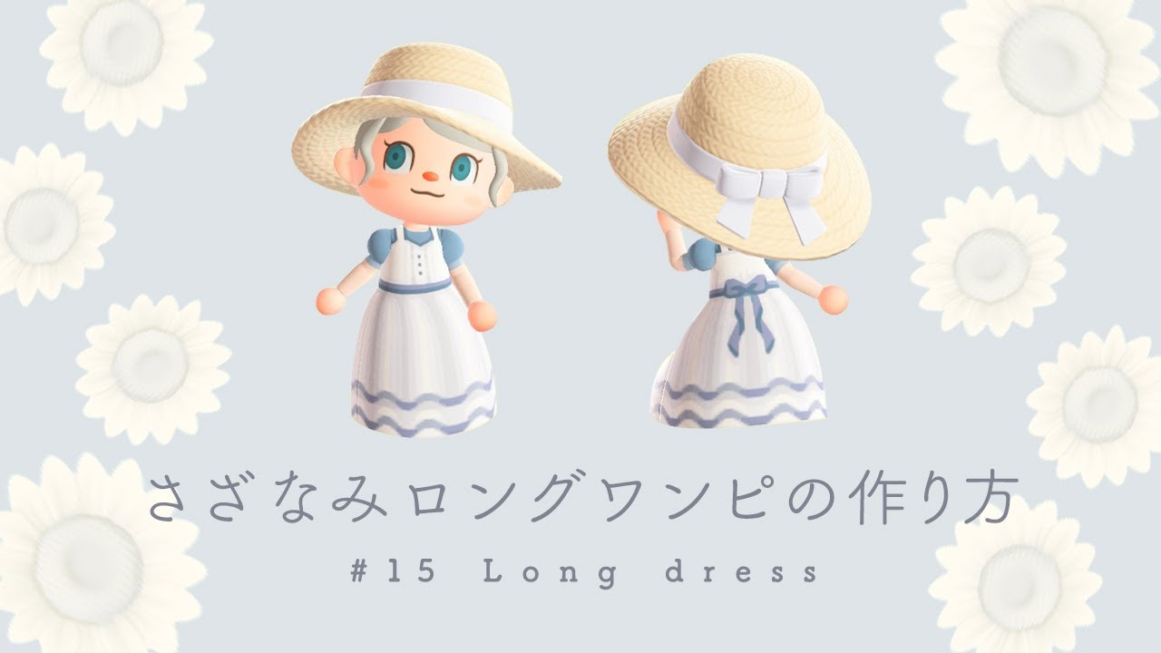 【あつまれ どうぶつの森】さざなみロングワンピースの作り方 #15【あつ森 マイデザイン】