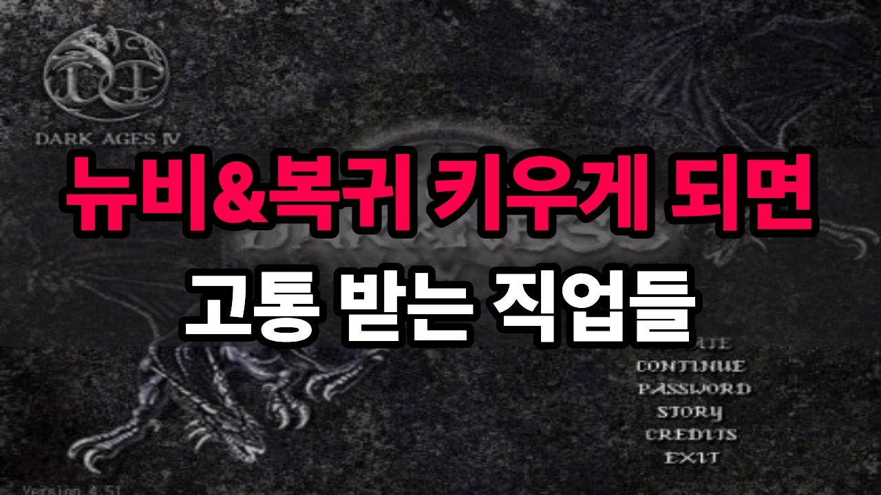 [어둠의전설] 뉴비&복귀유저가 피해야 하는 비주류 직업 알아보자