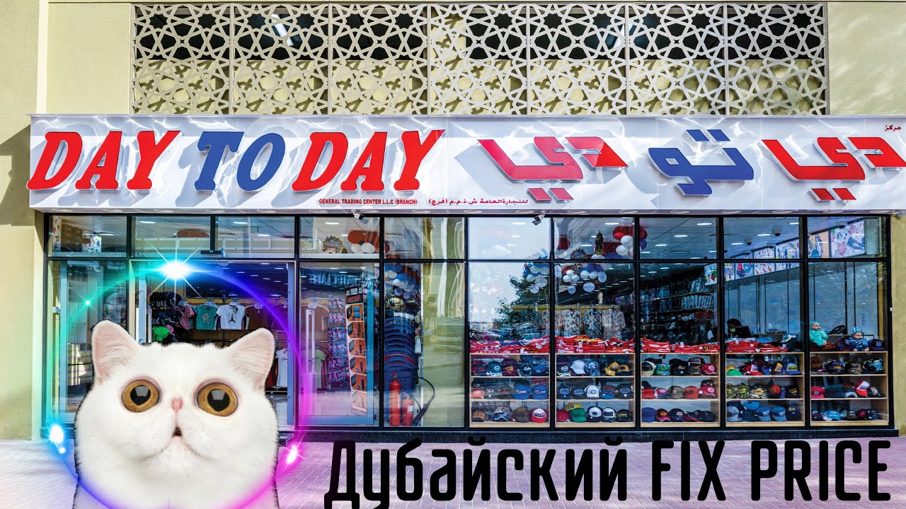 ДУБАЙ ДЕШЕВО! Магазин DAY TO DAY.