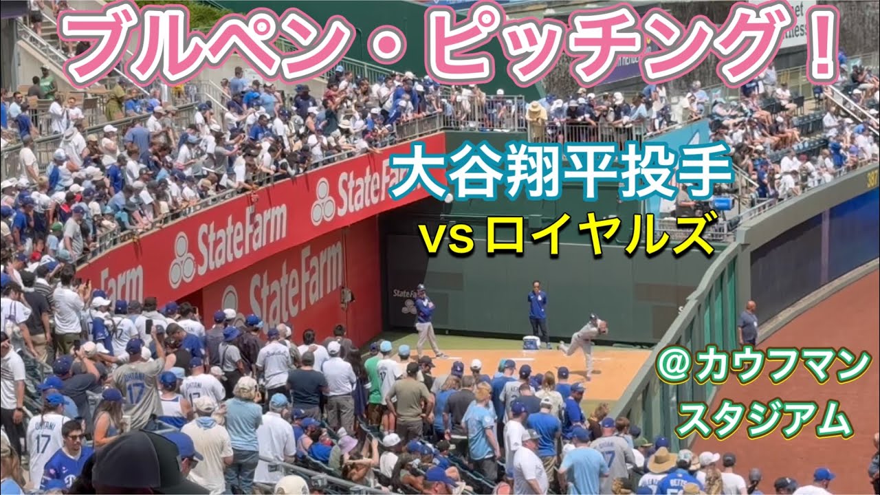 ブルペン・ピッチングのショウヘイが見える！【1番ピッチャー・大谷翔平投手】vs カンザスシティ・ロイヤルズ@カウフマン球場6/28/2025  #大谷翔平  #ohtani  #dodgers