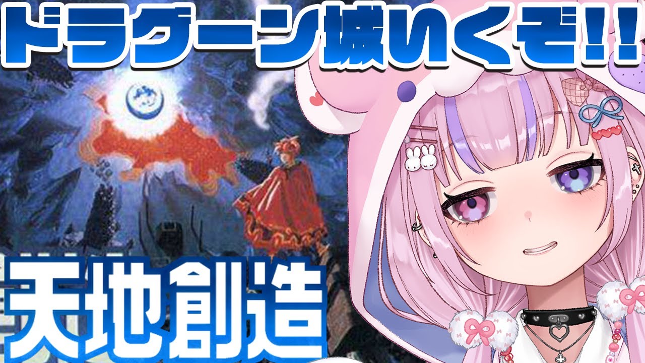 【天地創造】飛行機の時代くるか！？ドラグーン城いくぞ！！【胡桃沢りりか】