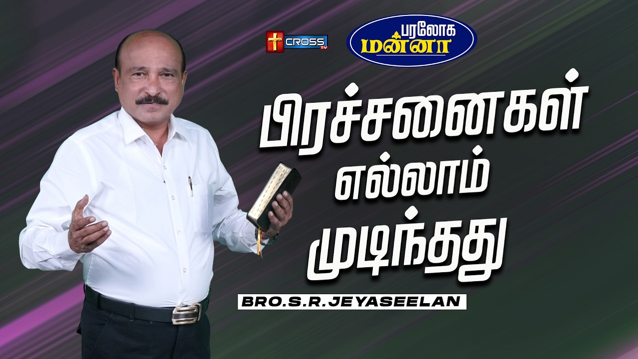 பிரச்சனைகள் எல்லாம் முடிந்தது  | 20.02.2026 | Paraloga Manna | Bro.S.R.Jeyaseelan