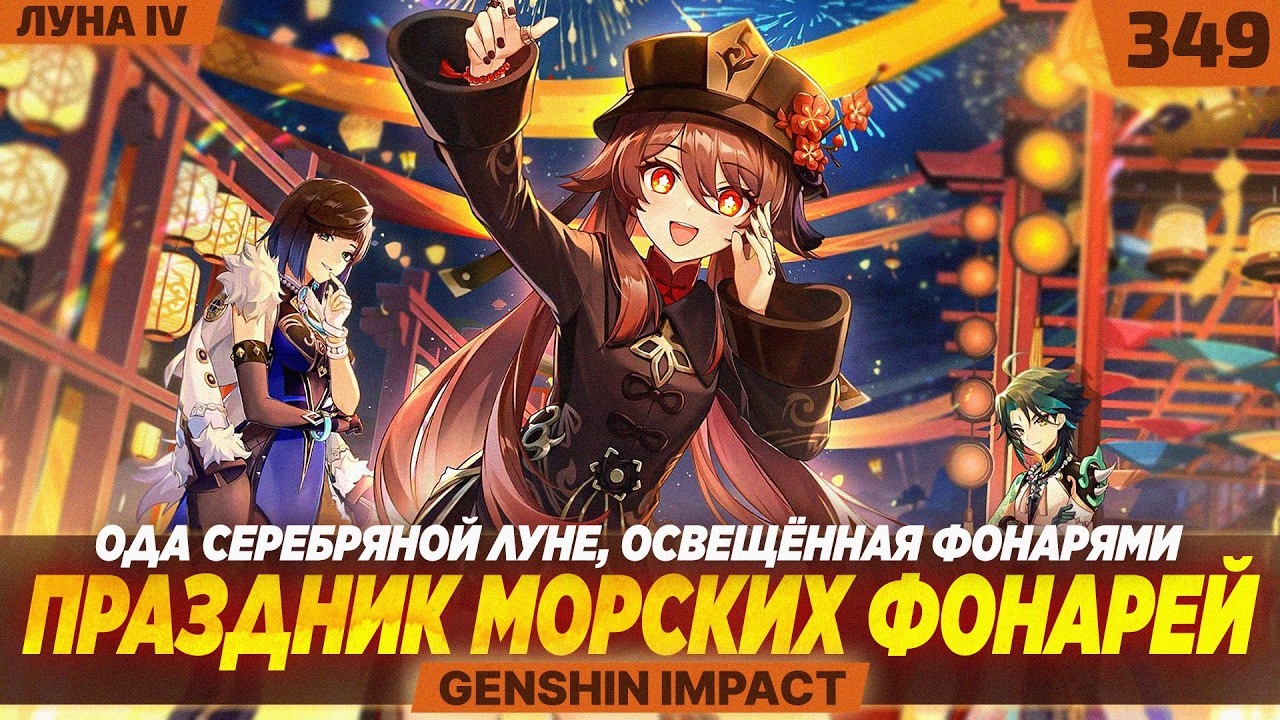 ПРАЗДНИК МОРСКИХ ФОНАРЕЙ 2026! — #349 ПРОХОЖДЕНИЕ GENSHIN IMPACT | Луна IV | (1 из 8)
