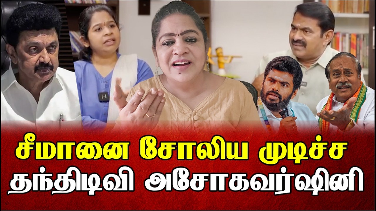 சீமானை சோலிய முடிச்ச தந்திடிவி அசோகவர்ஷினி | Sundaravalli Latest Speech | Sembulam