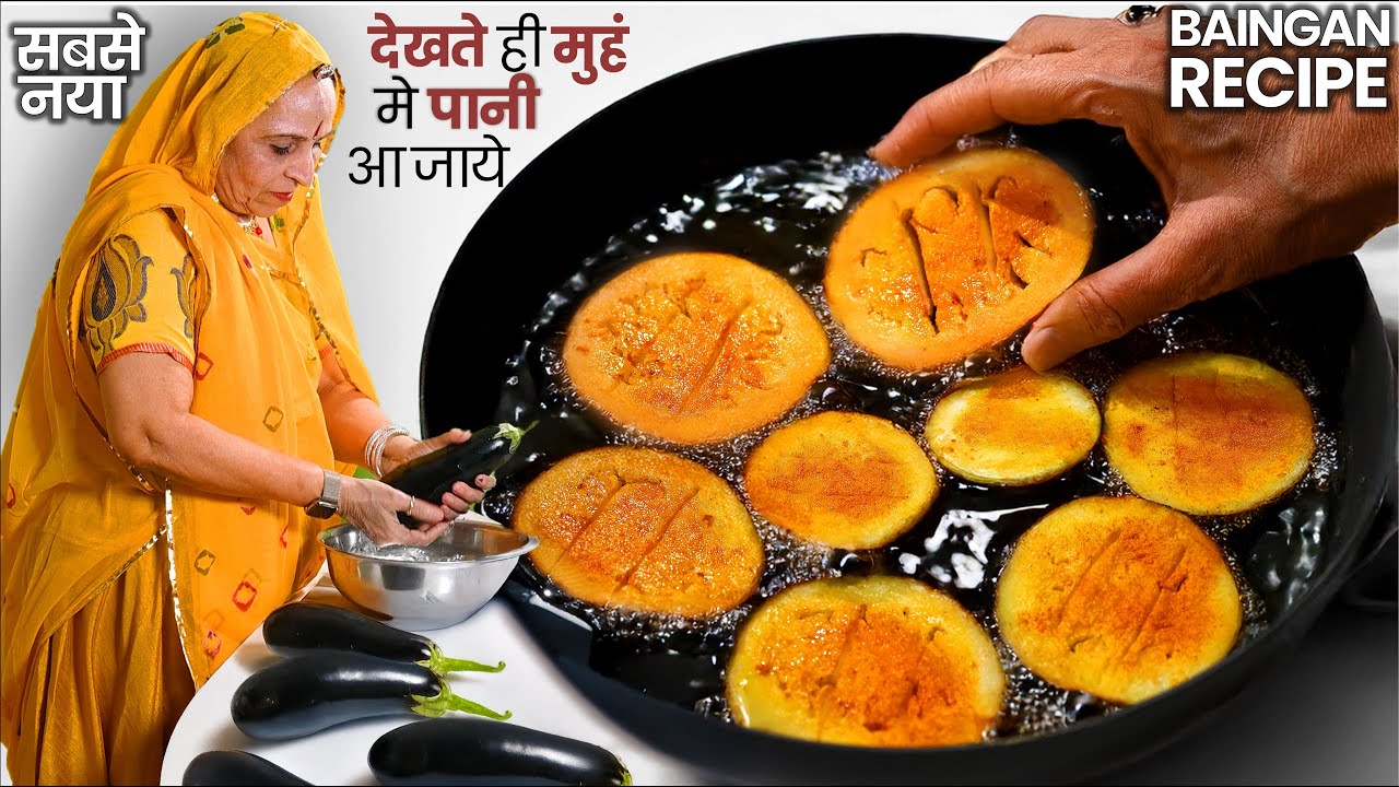 सिफ १बार बैंगन मेरे इस नये तरीके से देख लेंगे तो पुराने सभी तरीके भूल जाएंगे | Baingan ki Sabzi