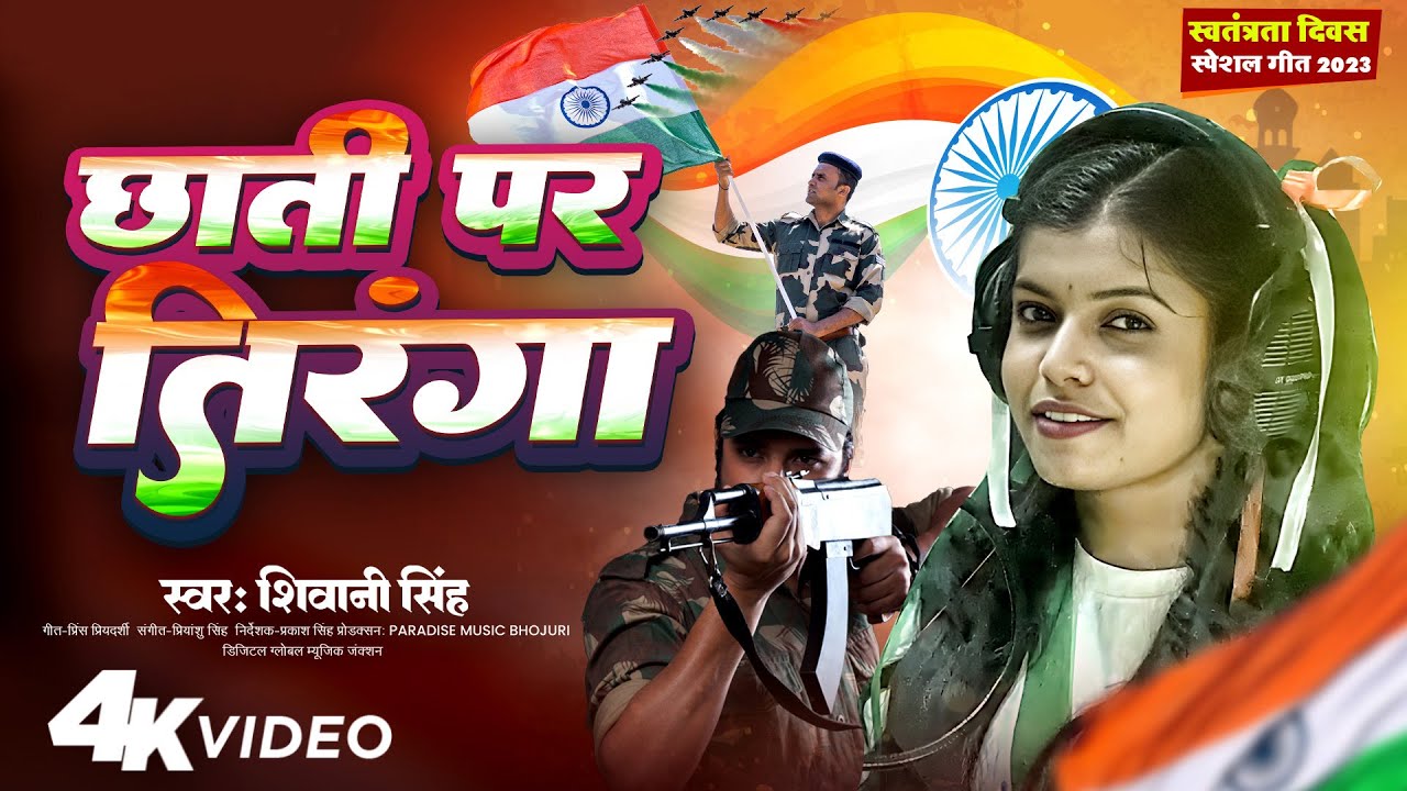 #Video - छाती पर तिरंगा | #Shivani Singh | Chhati Par Tiranga | Bhojpuri Desh Bhakti Song 2023