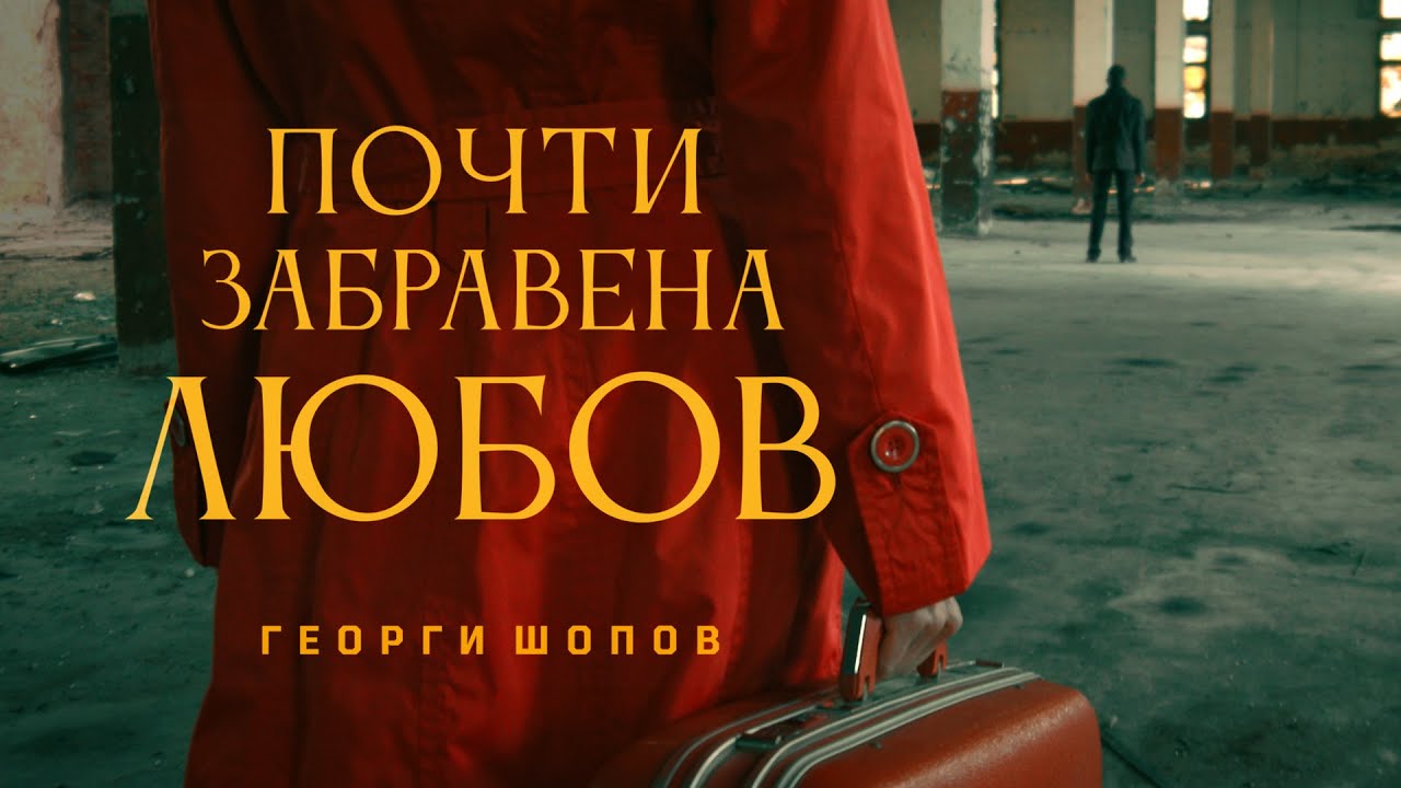 Георги Шопов - Почти Забравена Любов [Official Video]