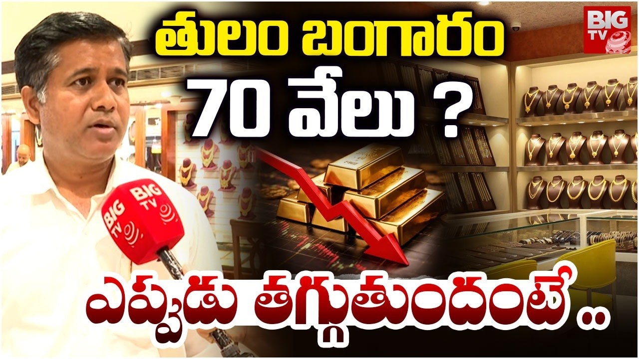 తులం బంగారం 70 వేలు ? | Today Gold Price | Latest Gold Rate | Gold Price Today | BIG TV