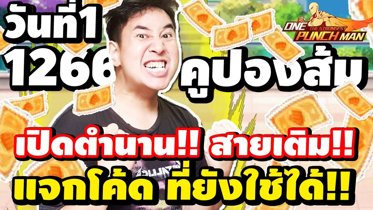 วันแรก!!! เติมยับ!! จัดเมลซาการ์ดUR!! สิ รออะไร  | ONE PUNCH MAN: The Strongest  วันที่1 SV603