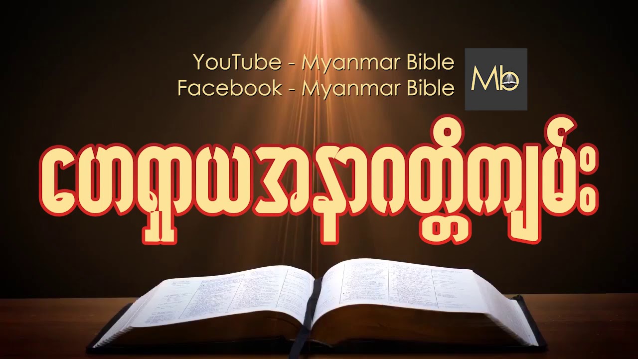 ေဟရွာယအနာဂတိၳက်မ္း Myanmar bible Audio