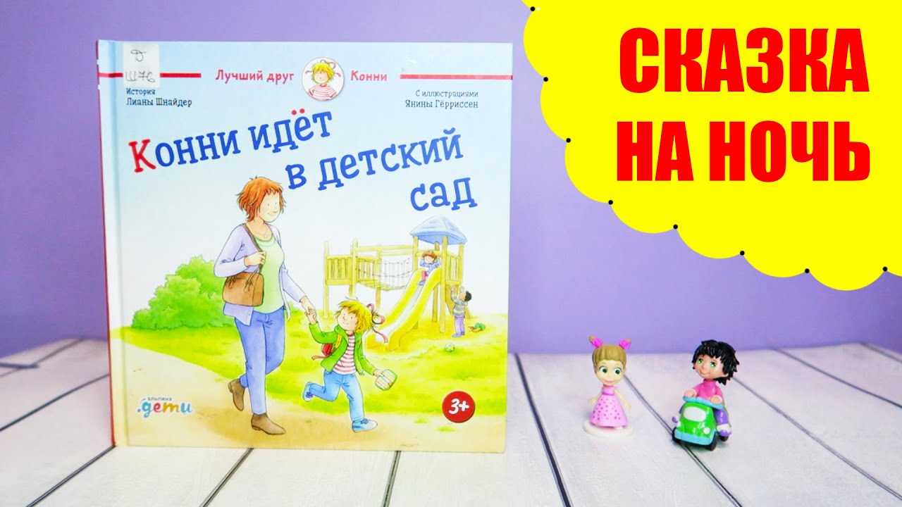 Конни идёт в детский сад | Книга перед сном | Сказка перед сном | Терапевтическая сказка на ночь