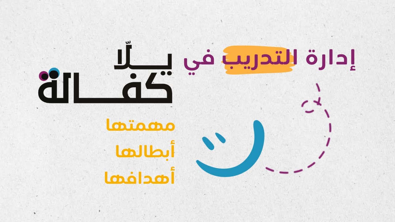 فريق التدريب في مؤسسة يلا كفالة
