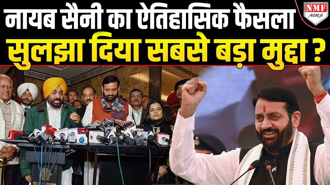Nayab Saini ने खत्म कर दिया Haryana का सबसे बड़ा मुद्दा ? लोगों को दी बड़ी खुशखबरी