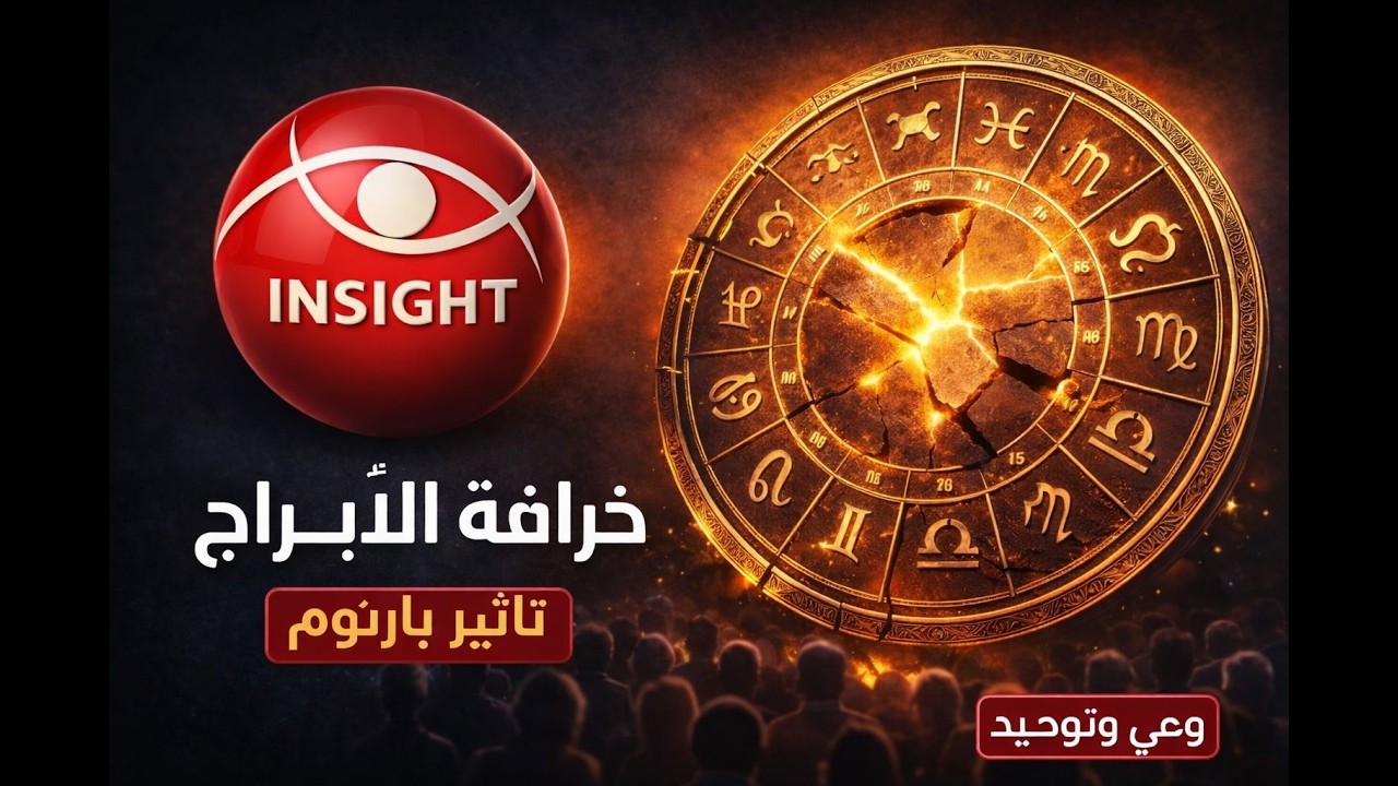 الأبراج وتأثير بارنوم: الخدعة النفسية