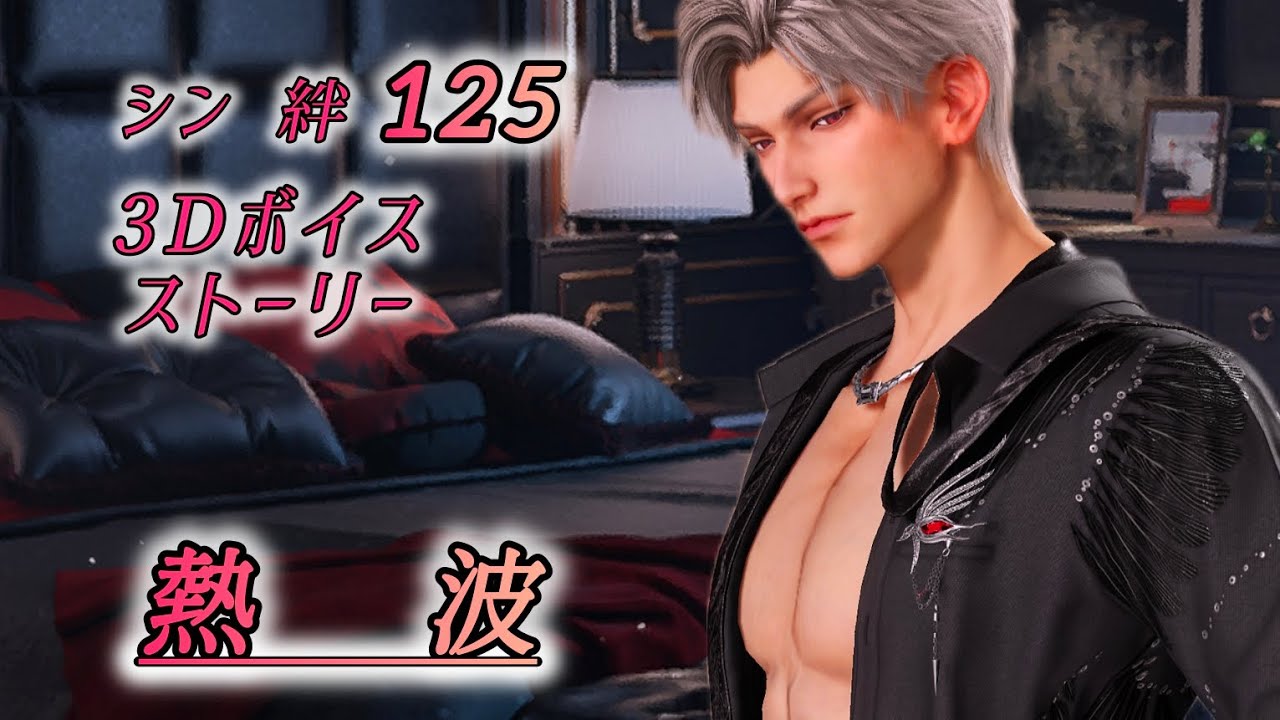 【恋と深空】シン 絆125開放3Dボイスストーリー/熱波
