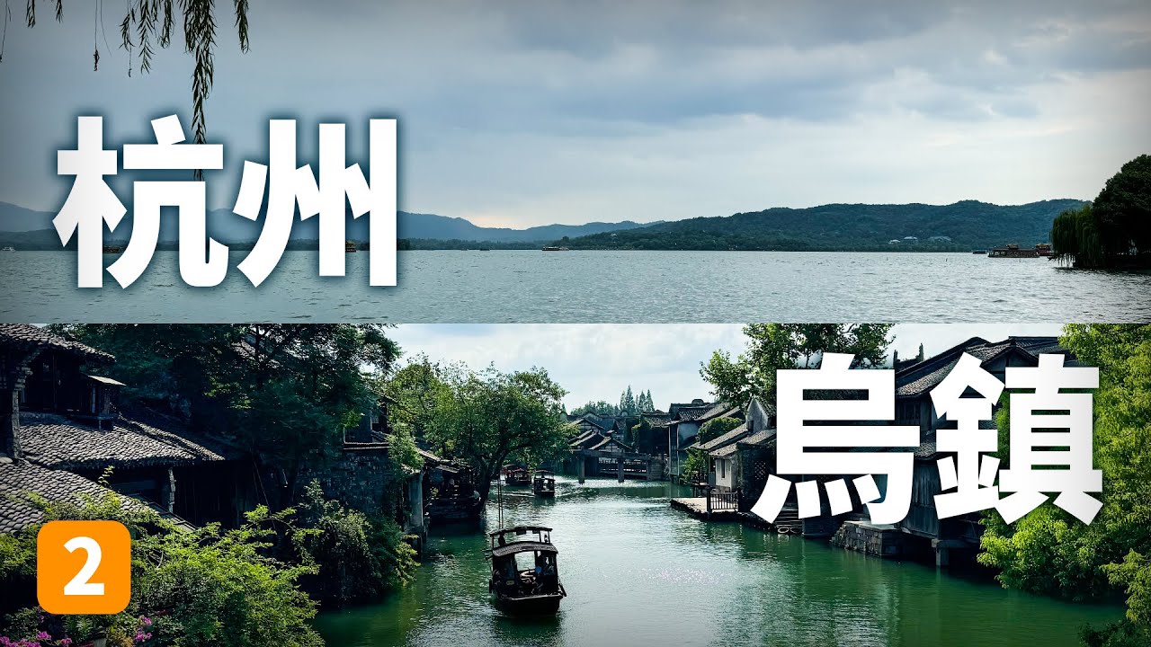 第一次體驗烏鎮早茶客，新奇且美味，隻要你想甚至可以在行駛的船上吃早餐，這裡有太多之前沒有體驗過的活動了，特別推薦！#chinatravel #中國旅遊 #西湖#杭州