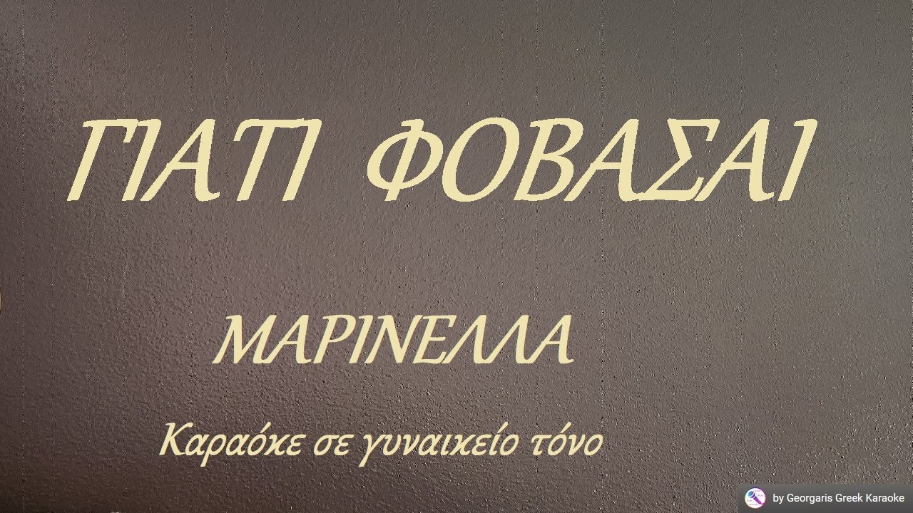 ΓΙΑΤΙ ΦΟΒΑΣΑΙ - ΜΑΡΙΝΕΛΛΑ (ΣΙ) Καραόκε σε γυναικείο τόνο