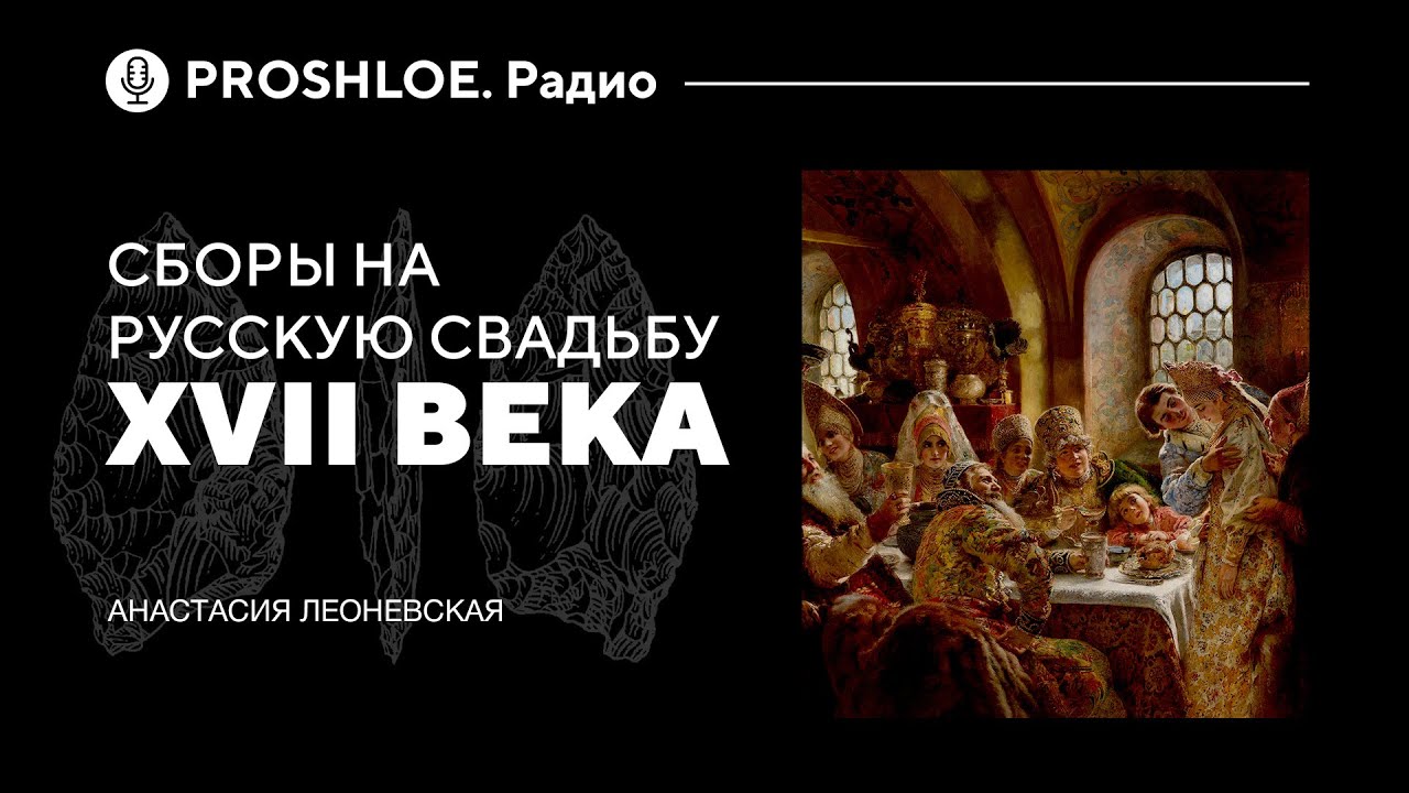 Сборы на русскую свадьбу XVII века