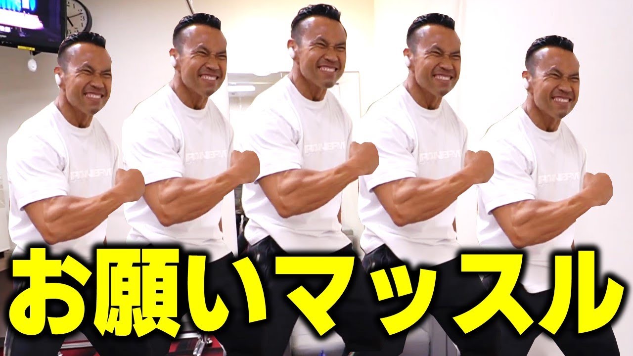 お願いマッスル（ジュラシック木澤ver.）