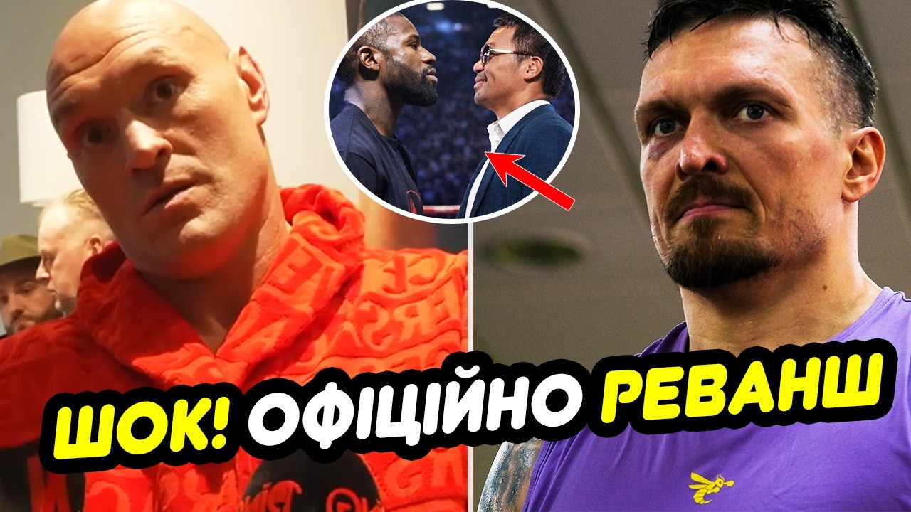 ⚡️ ТЕРМІНОВО! РЕВАНШ ФЛОЙДА МЕЙВЕЗЕРА і МЕНІ ПАК'ЯО, ТАЙСОН Ф'ЮРІ ХОЧЕ УСИКА | Новини боксу