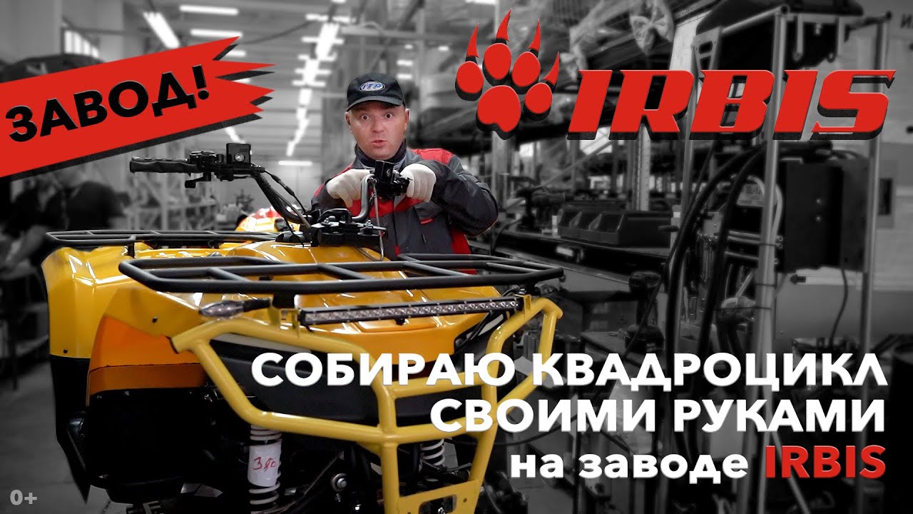 Как собрать квадроцикл ATV 200 на Заводе Irbis Motors