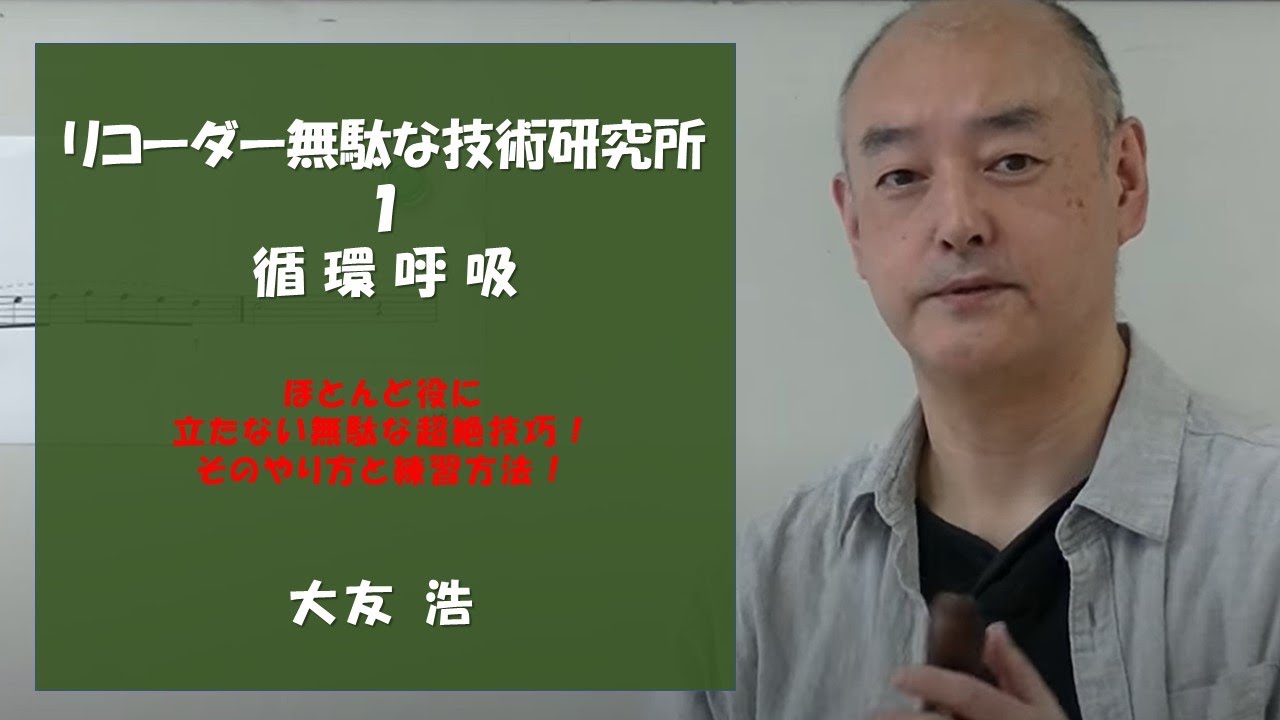 リコーダー無駄な技術研究所（1）循環呼吸