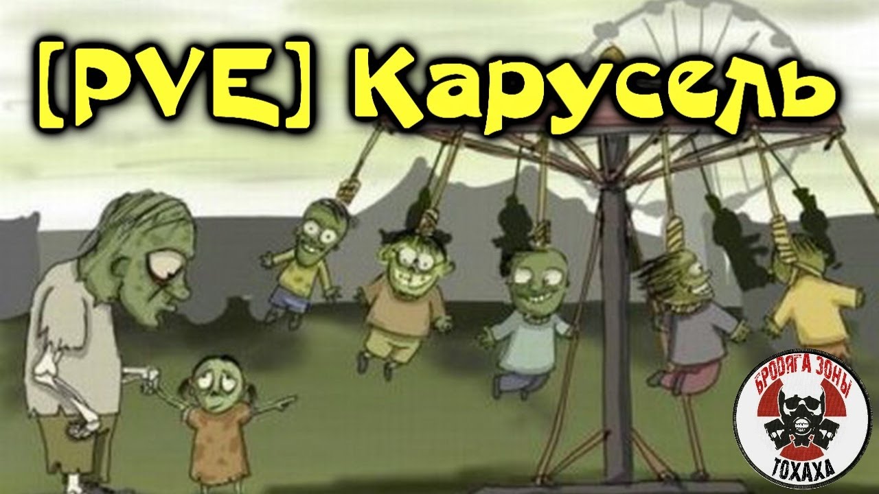 DayZ сервер - [PVE] Карусель