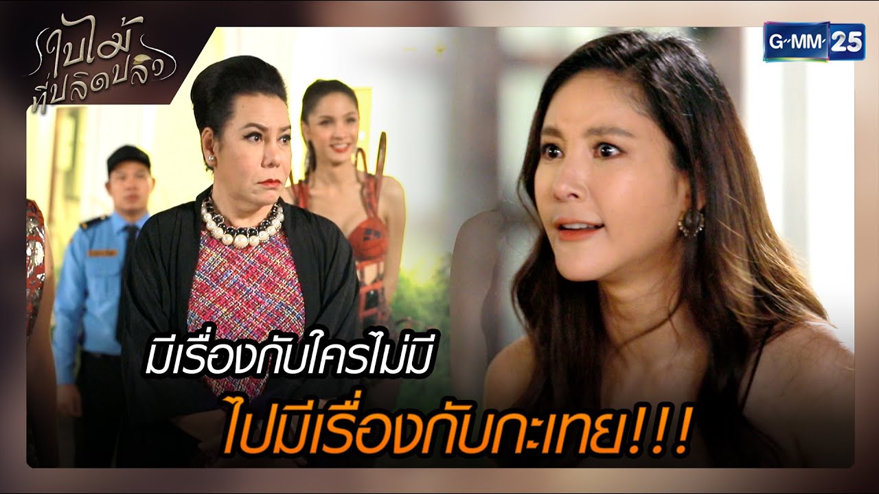 มีเรื่องกับใครไม่มี ไปมีเรื่องกับกะเทย!!! | รวมซีนเด็ด ใบไม้ที่ปลิดปลิว EP.15 | GMM25