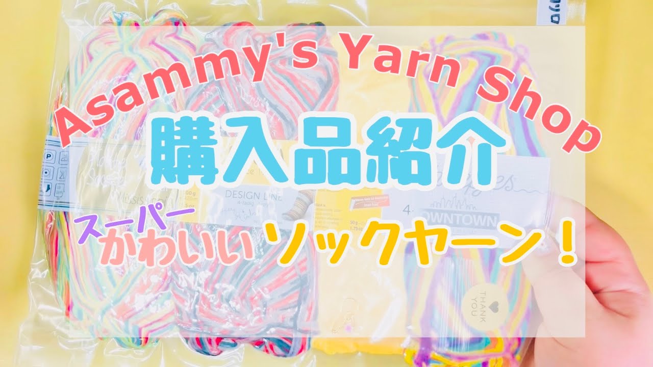 ソックヤーン開封&購入品紹介！【Asammy’s yarn shop】ep.72