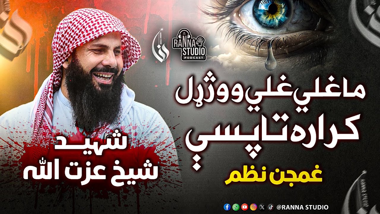 Saheed Shaikh Izatullah New Nasheed | Ma Ghali Ghali Wajaral Karara Ta Pasi | Raana Studio Nasheed